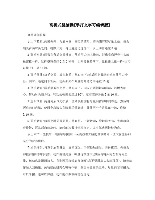 高桥式健脑操[手打文字可编辑版]