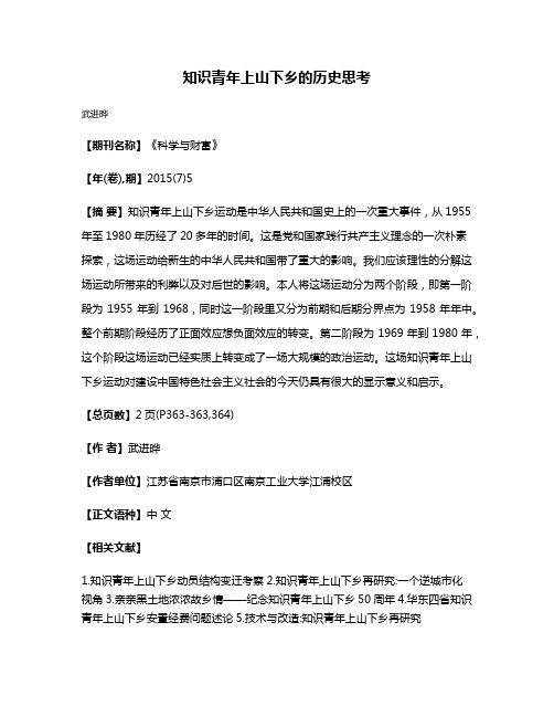 知识青年上山下乡的历史思考
