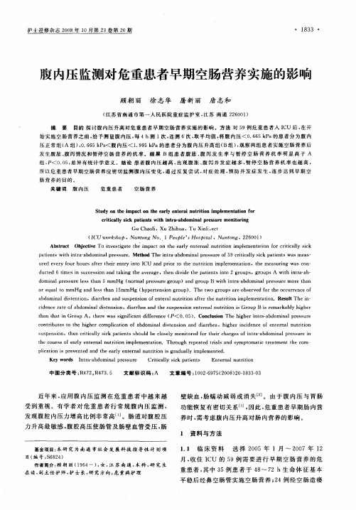 腹内压监测对危重患者早期空肠营养实施的影响