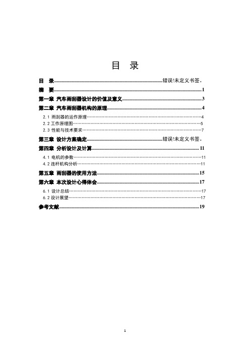 汽车雨刮器设计报告