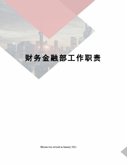 财务金融部工作职责