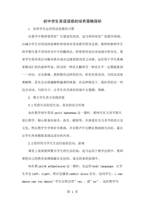 初中学生英语语感的培养策略探析-4页文档资料