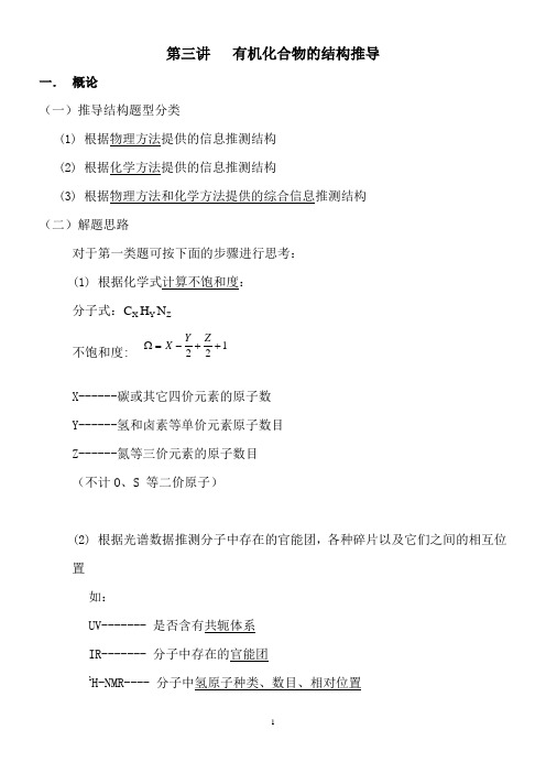第三讲   有机化合物的结构推导