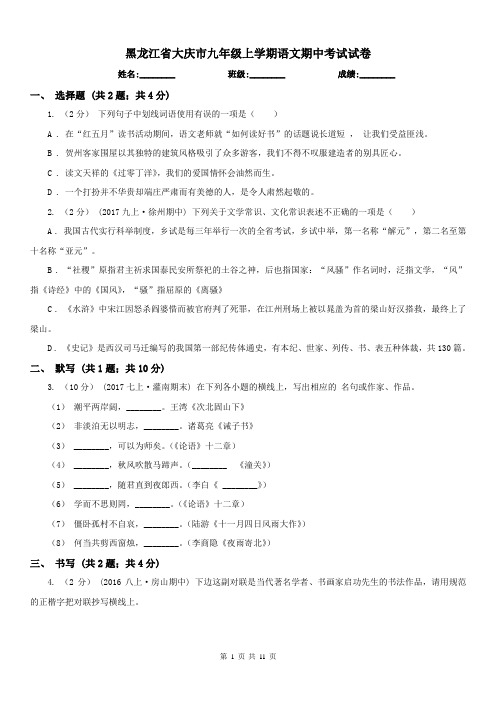 黑龙江省大庆市九年级上学期语文期中考试试卷