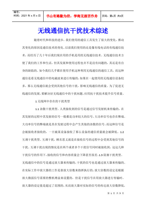 无线通信抗干扰技术综述