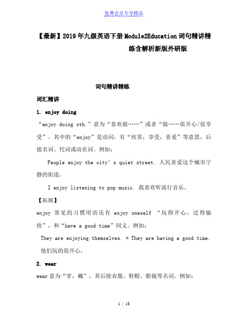精品九级英语下册Module2Education词句精讲精练含解析新版外研版