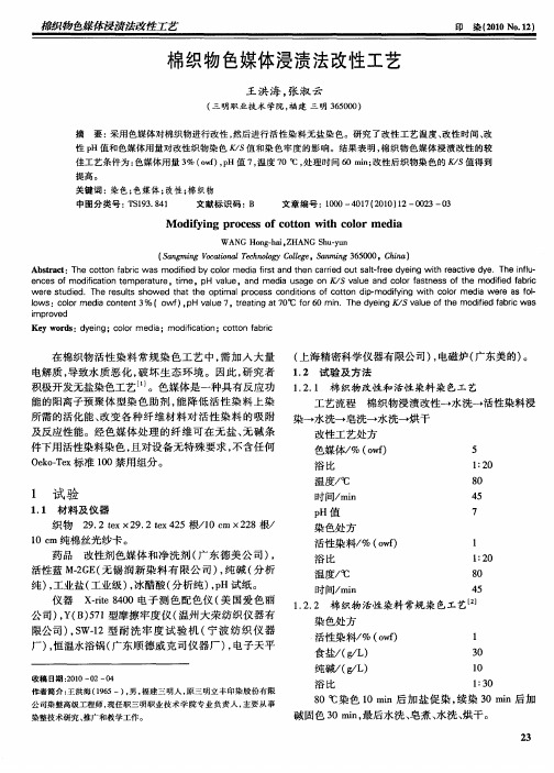 棉织物色媒体浸渍法改性工艺