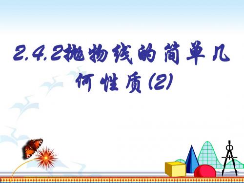 高二数学抛物线的几何性质2