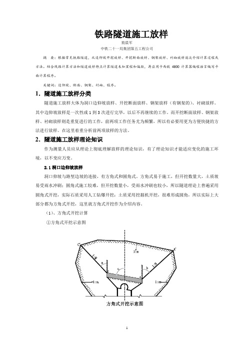 铁路隧道施工放样设计