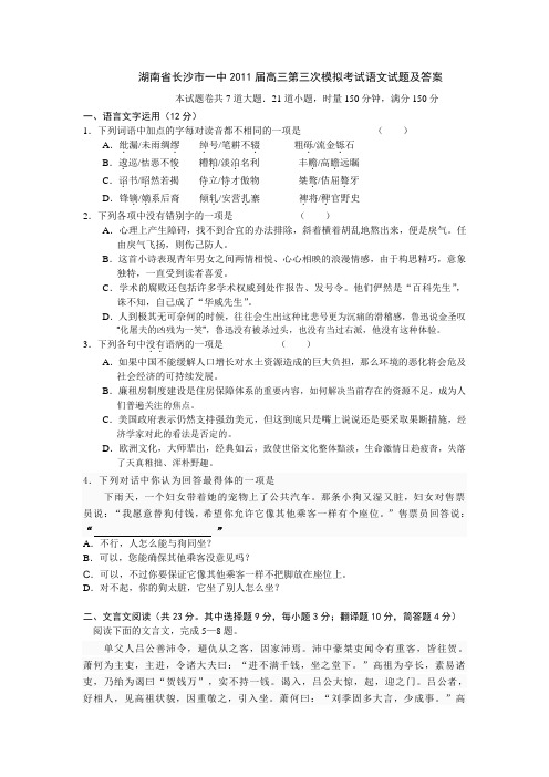 湖南省长沙市一中2011届高三第三次模拟考试语文试题
