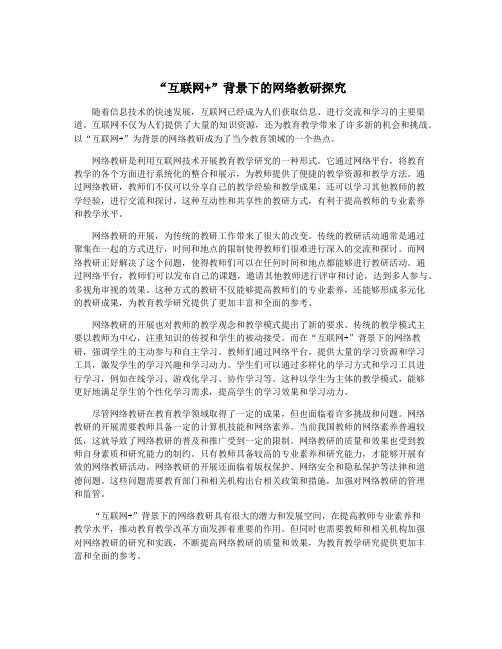 “互联网+”背景下的网络教研探究