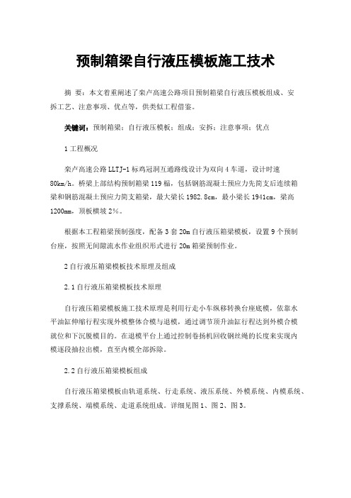 预制箱梁自行液压模板施工技术
