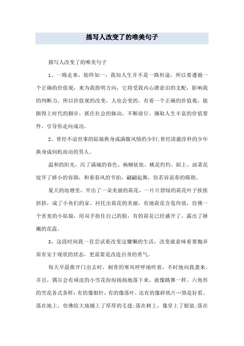 描写人改变了的唯美句子