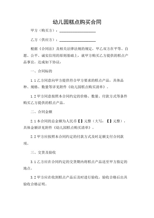 2024年-幼儿园糕点购买合同