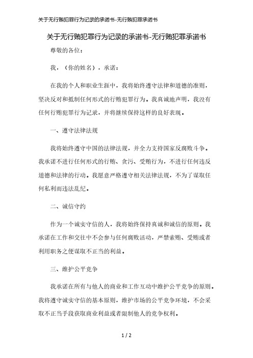 关于无行贿犯罪行为记录的承诺书-无行贿犯罪承诺书精简版