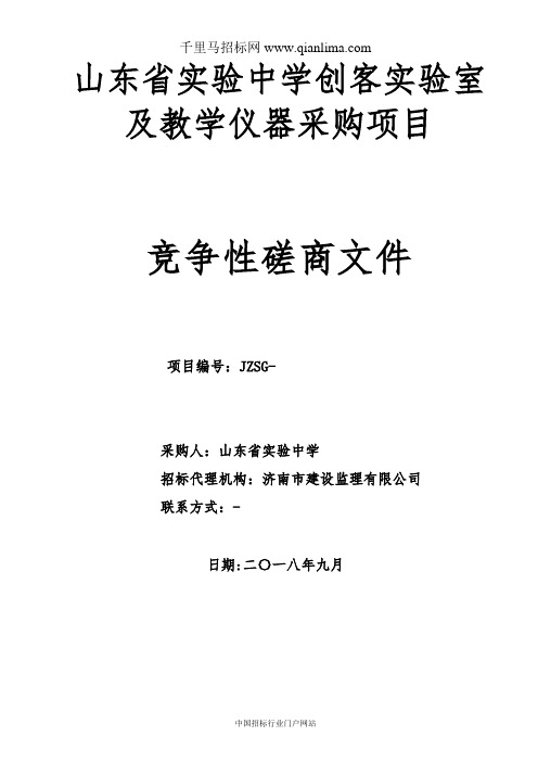 实验室及教学仪器采购项目竞争性磋商招投标书范本