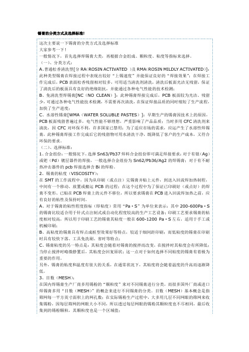 锡膏的分类方式及选择标准