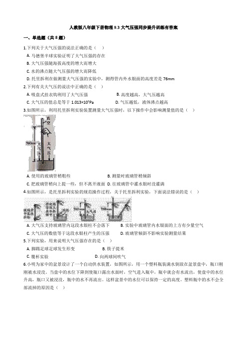 人教版八年级下册物理9.3大气压强同步提升训练有答案