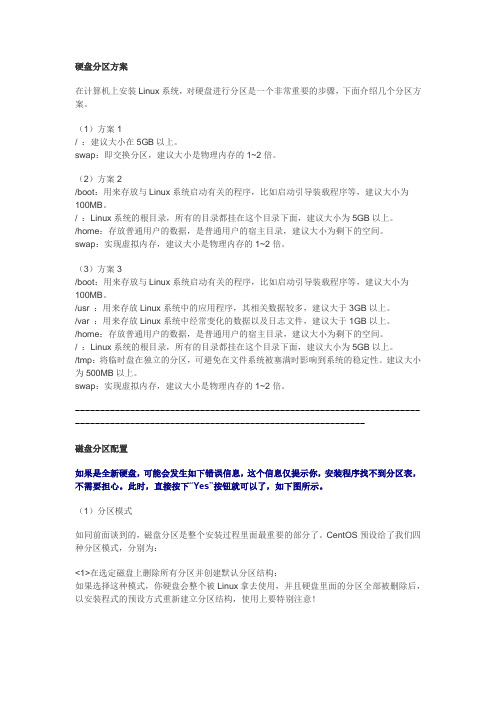 centos系统硬盘分区方案