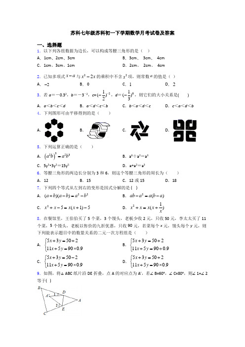 苏科七年级苏科初一下学期数学月考试卷及答案