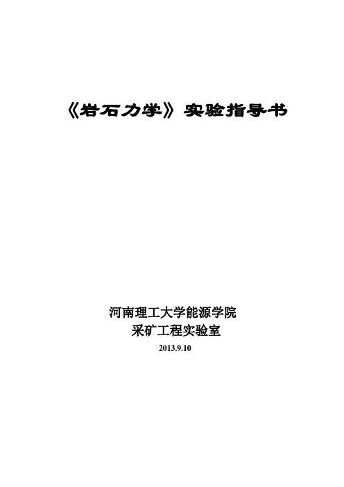 03-(岩体工程力学》实验指导书-2013.9.10