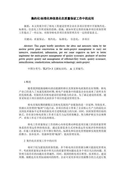 集约化-标准化和信息化在质量保证工作中的应用