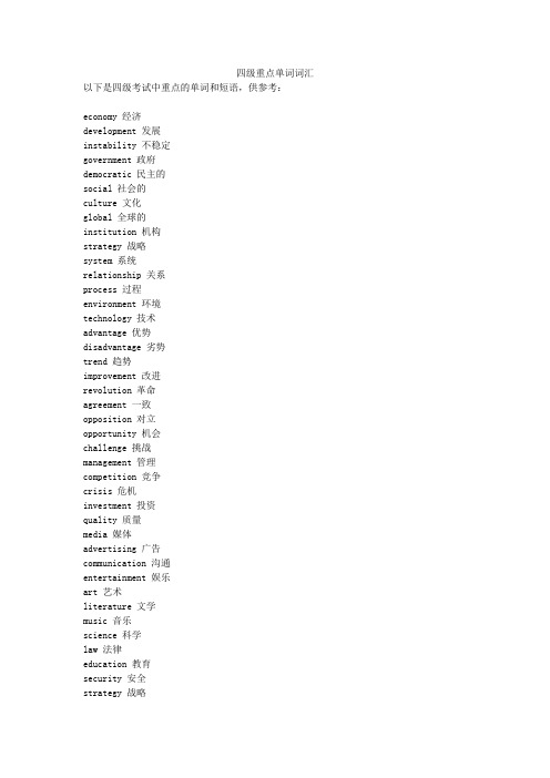 四级重点单词词汇