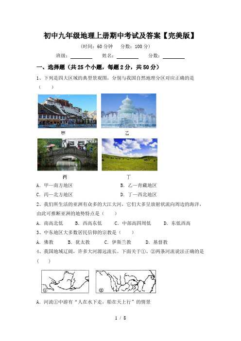 初中九年级地理上册期中考试及答案【完美版】