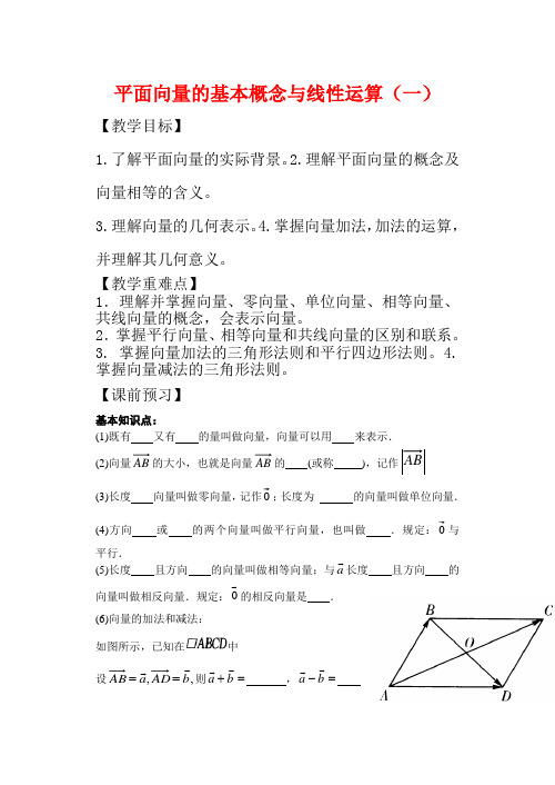 高中数学 2.2 平面向量的线性运算教案2 新人教版必修4