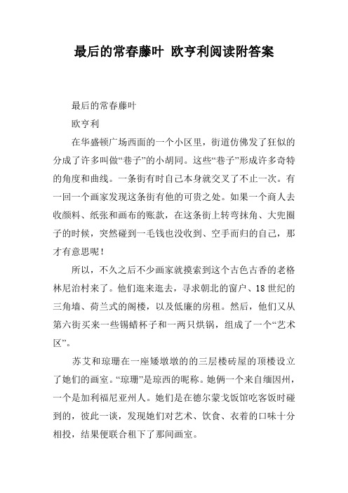 最后的常春藤叶 欧亨利阅读附答案