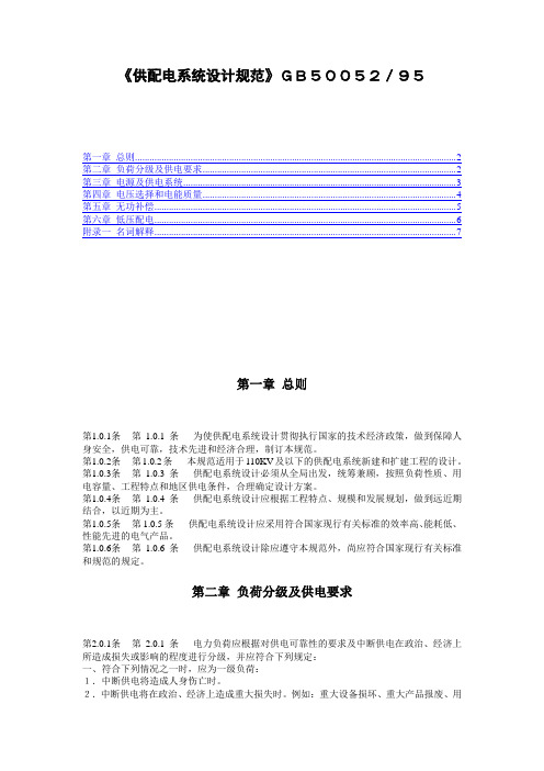 《供配电系统设计规范》GB50052／95