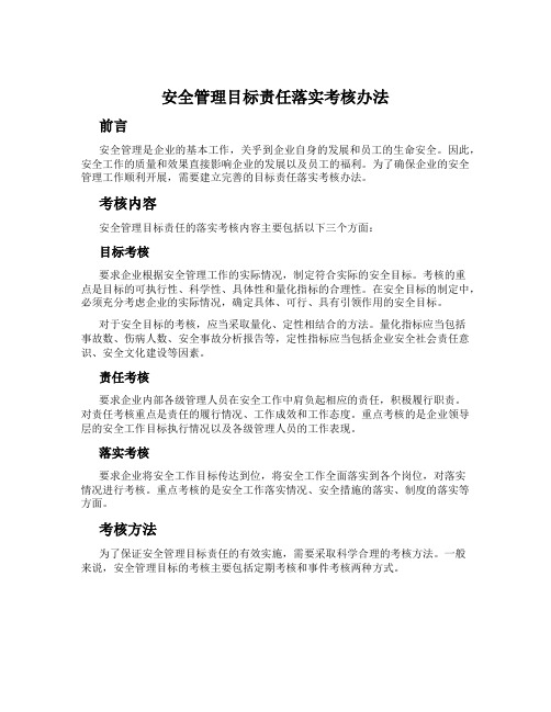 安全管理目标责任落实考核办法