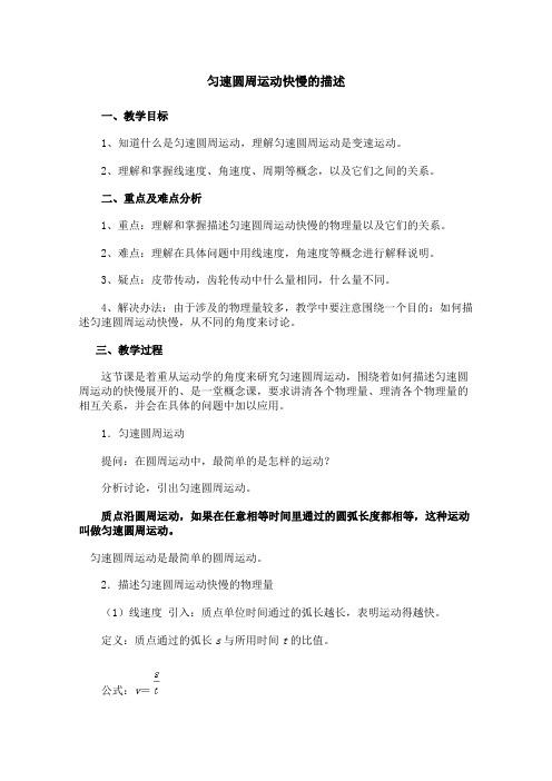 2012高一物理教案4.1《匀速圆周运动快慢的描述》4(鲁科版必修2)