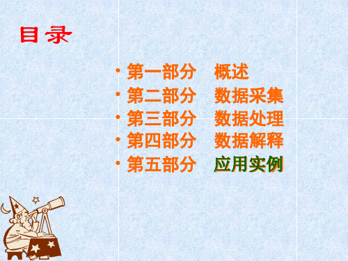 多波多分量地震勘探第五部分