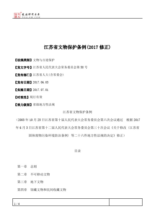 江苏省文物保护条例(2017修正)