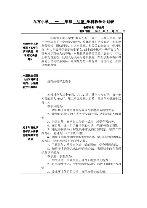 学科教学计划表(一年级李佳玲)