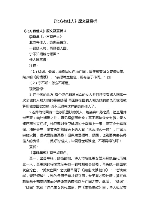 《北方有佳人》原文及赏析