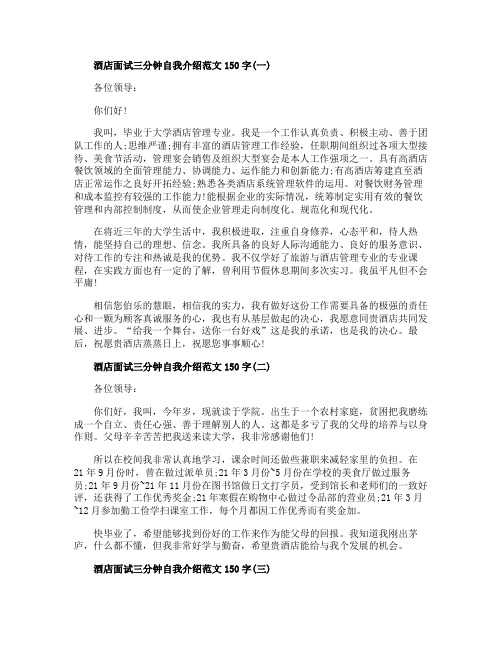 酒店面试三分钟自我介绍范文150字