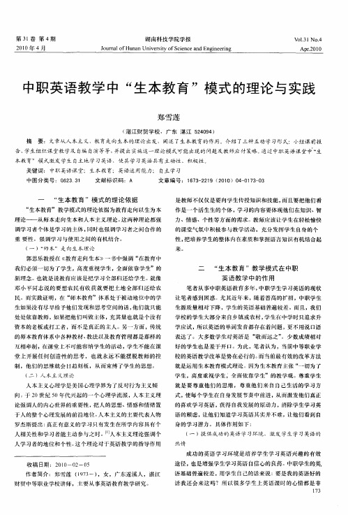 中职英语教学中“生本教育”模式的理论与实践