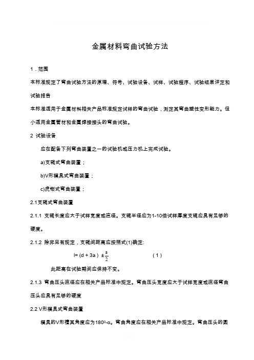 金属材料弯曲试验方法