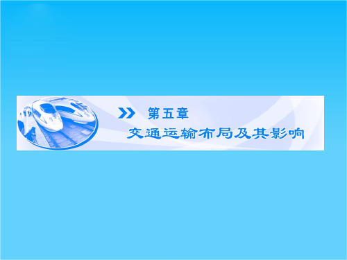 【同步备课参考课堂新坐标】高中地理(人教版必修2)课件第5章-第1节
