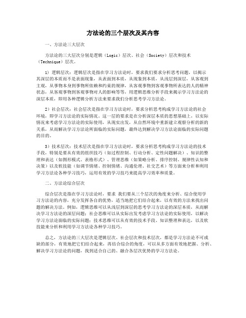 方法论的三个层次及其内容