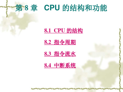 计算机组成原理第8章