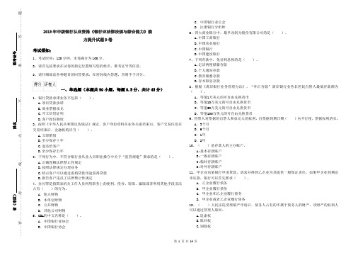 2019年中级银行从业资格《银行业法律法规与综合能力》能力提升试题D卷