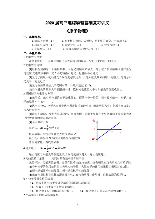 2020届全国卷高三理综物理基础复习  原子物理