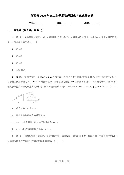 陕西省2020年高二上学期物理期末考试试卷D卷(考试)