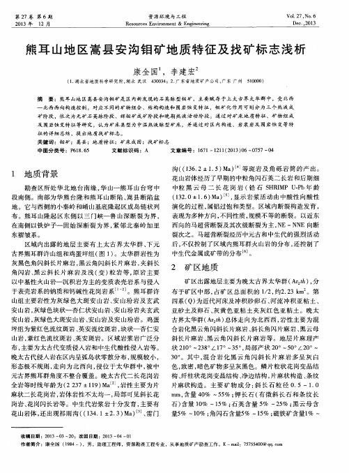 熊耳山地区嵩县安沟钼矿地质特征及找矿标志浅析