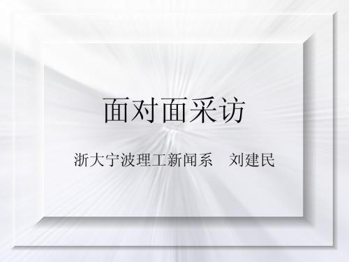 新闻采访学(9)面对面采访