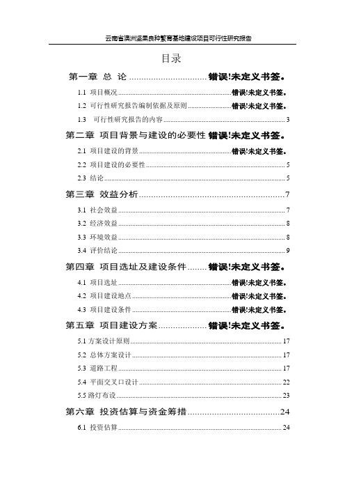 澳洲坚果良种繁育基地建设项目可行性研究报告书