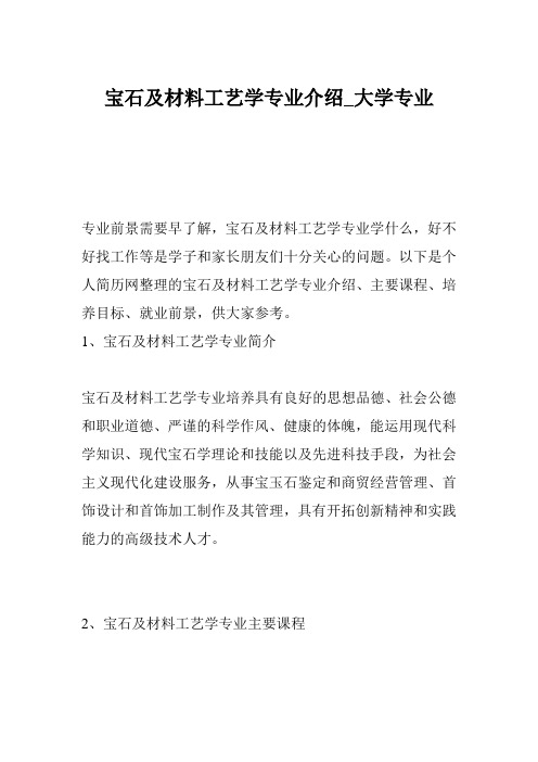 宝石及材料工艺学专业介绍_大学专业